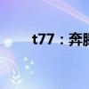 t77：奔騰T77 PRO共推出5款車型