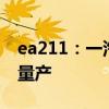 ea211：一汽-大眾全新1.5T預計很快將開始量產