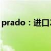 prado：進(jìn)口2020款豐田霸道2700試駕感受