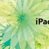 iPad 9或?qū)l(fā)布（iPad）