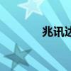兆訊達(dá)（關(guān)于兆訊達(dá)的介紹）