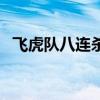 飛虎隊八連殺（關(guān)于飛虎隊八連殺的介紹）