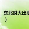 東北財大出版社（關于東北財大出版社的介紹）