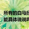 所有的白馬經(jīng)過縫制和烘干后都是黑白相間的能具體說說嗎？