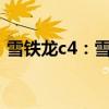 雪鐵龍c4：雪鐵龍新款C4車型相關信息介紹