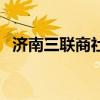 濟(jì)南三聯(lián)商社（關(guān)于濟(jì)南三聯(lián)商社的介紹）