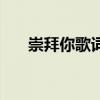 崇拜你歌詞（關(guān)于崇拜你歌詞的介紹）
