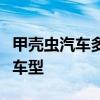 甲殼蟲汽車多少錢：未來有望推出四門純電動車型