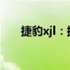 捷豹xjl：捷豹XJ純電版海外測(cè)試曝光