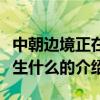 中朝邊境正在發(fā)生什么（關(guān)于中朝邊境正在發(fā)生什么的介紹）