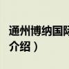 通州博納國(guó)際影城（關(guān)于通州博納國(guó)際影城的介紹）