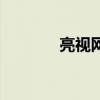亮視網(wǎng)（關(guān)于亮視網(wǎng)的介紹）