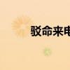 駁命來電（關于駁命來電的介紹）