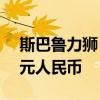 斯巴魯力獅：斯巴魯全新力獅售價約19.8萬元人民幣
