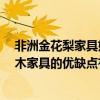 非洲金花梨家具好嗎 非洲花梨木家具到底好不好 非洲花梨木家具的優(yōu)缺點有哪些 