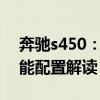 奔馳s450：梅賽德斯-奔馳S450墨西哥版性能配置解讀