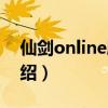仙劍online劇情（關(guān)于仙劍online劇情的介紹）