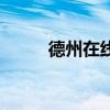 德州在線（關(guān)于德州在線的介紹）