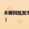 木樨園批發(fā)市場（關(guān)于木樨園批發(fā)市場的介紹）
