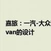 嘉旅:一汽-大眾高爾夫·嘉旅中期改款車(chē)采用高爾夫Sportsvan的設(shè)計(jì) 嘉旅:一汽-大眾高爾夫·嘉旅中期改款車(chē)采用高爾夫Sportsvan的設(shè)計(jì)