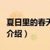 夏日里的春天插曲（關(guān)于夏日里的春天插曲的介紹）