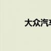 大眾汽車(chē)設(shè)立柏林汽車(chē)共享服務(wù)