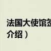 法國大使館簽證處（關于法國大使館簽證處的介紹）