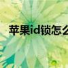蘋果id鎖怎么解鎖賬戶（蘋果id鎖怎么解）