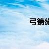 弓簫緣（關(guān)于弓簫緣的介紹）