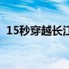 15秒穿越長江（關(guān)于15秒穿越長江的介紹）