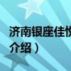 濟(jì)南銀座佳悅酒店（關(guān)于濟(jì)南銀座佳悅酒店的介紹）