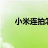 小米連拍怎么拍（小米4連拍怎么用）