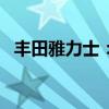 豐田雅力士:豐田雅力士GR-4預告圖曝光 豐田雅力士:豐田雅力士GR-4預告圖曝光