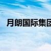 月朗國際集團(tuán)（關(guān)于月朗國際集團(tuán)的介紹）