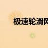 極速輪滑網(wǎng)（關(guān)于極速輪滑網(wǎng)的介紹）