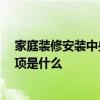 家庭裝修安裝中央空調(diào)好不好 家庭裝中央空調(diào)好嗎 注意事項是什么 