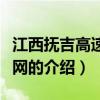 江西撫吉高速公路網(wǎng)（關于江西撫吉高速公路網(wǎng)的介紹）