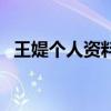 王媞個人資料（關(guān)于王媞個人資料的介紹）