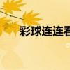 彩球連連看（關于彩球連連看的介紹）