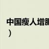 中國瘦人增肥網(wǎng)（關(guān)于中國瘦人增肥網(wǎng)的介紹）