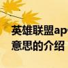 英雄聯(lián)盟ap什么意思（關(guān)于英雄聯(lián)盟ap什么意思的介紹）