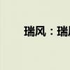 瑞風：瑞風S7新增8款車型行情分析