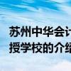 蘇州中華會(huì)計(jì)函授學(xué)校（關(guān)于蘇州中華會(huì)計(jì)函授學(xué)校的介紹）