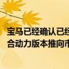 寶馬已經確認已經準備好將其最暢銷的X1跨界車的插電式混合動力版本推向市場