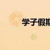 學(xué)子假期（關(guān)于學(xué)子假期的介紹）