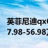 英菲尼迪qx60：英菲尼迪QX60售價區(qū)間為47.98-56.98萬元