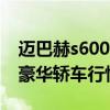 邁巴赫s600：20款奔馳邁巴赫S600L加長版豪華轎車行情介紹