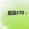 啟辰t70：全新啟辰T70 2.0L試駕感受