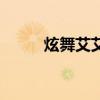 炫舞艾艾（關(guān)于炫舞艾艾的介紹）