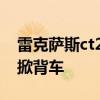 雷克薩斯ct200h：雷克薩斯推出全新緊湊型掀背車